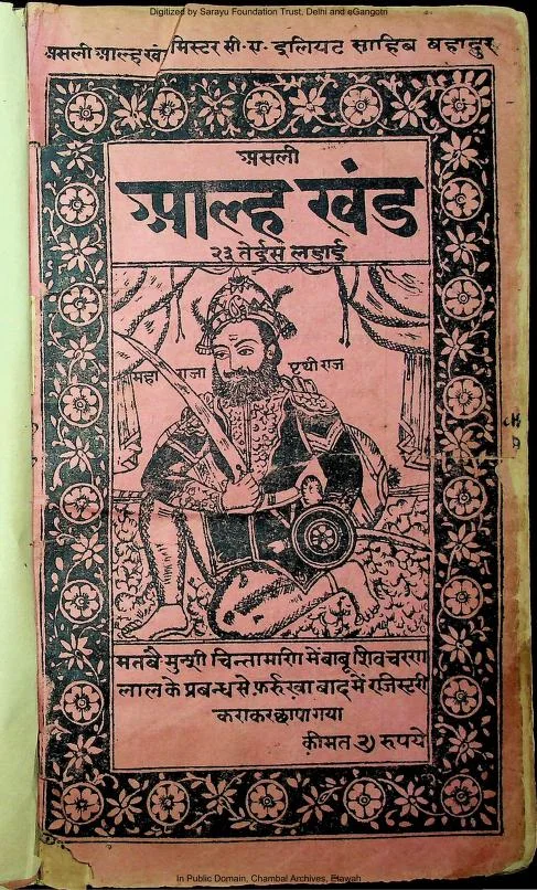 असली आल्हा खण्ड: २३ लड़ाइयाँ