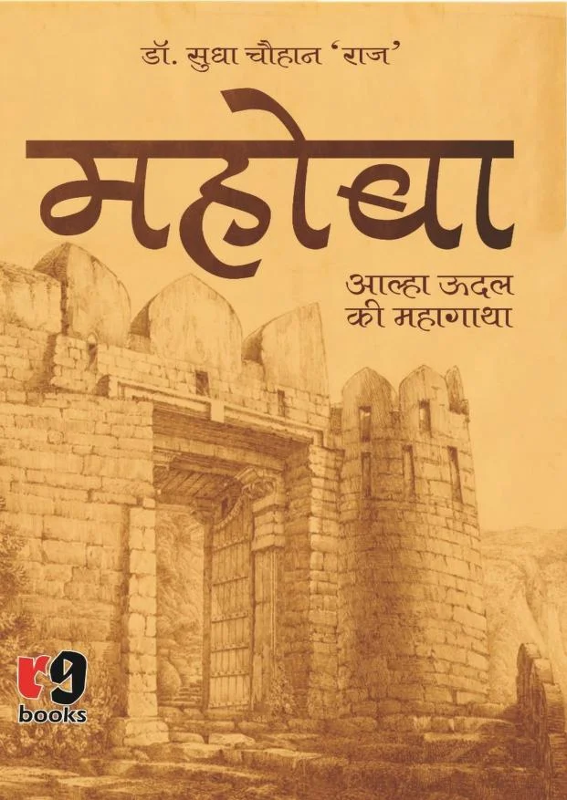 महोबा आल्हा ऊदल की महागाथा